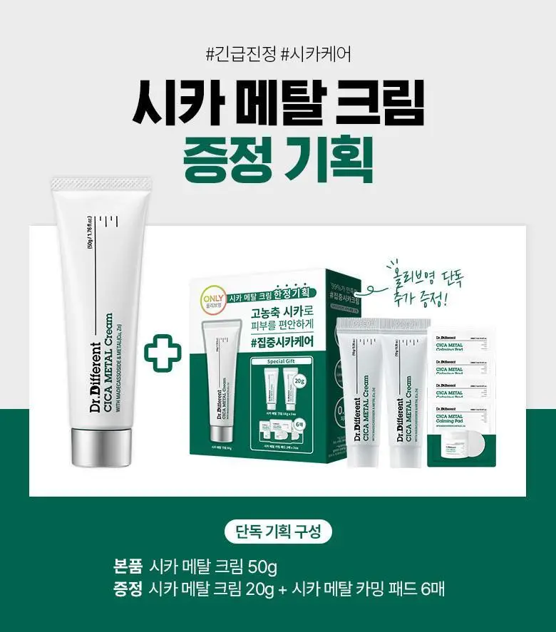 [피부장벽/진정] 닥터디퍼런트 시카 메탈 크림 50g(기획/단품) 상세페이지 2